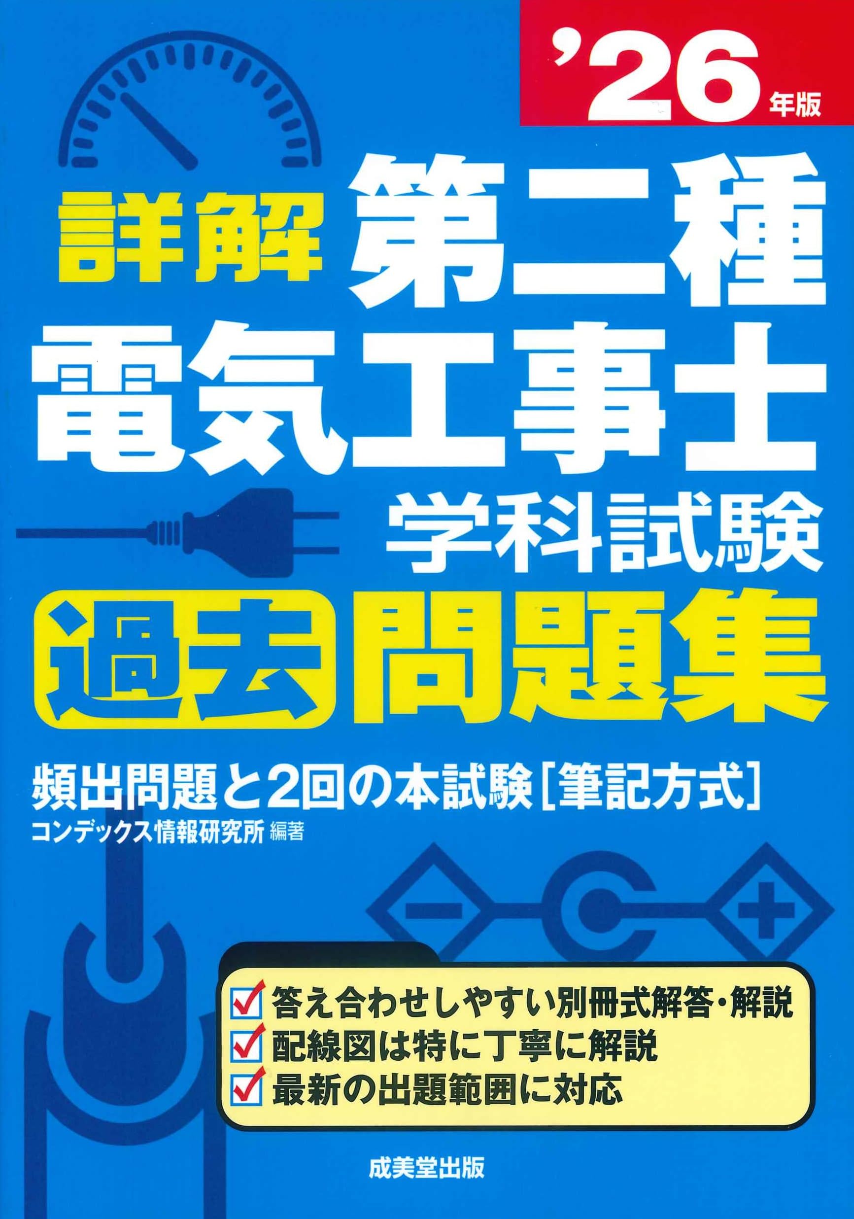 詳解 第二種電気工事士 学科試験過去問題集 '26年版 (2026年版) | コン
